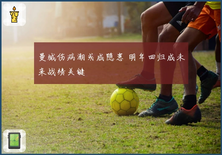曼城伤病潮或成隐患 明年回归成未来战绩关键