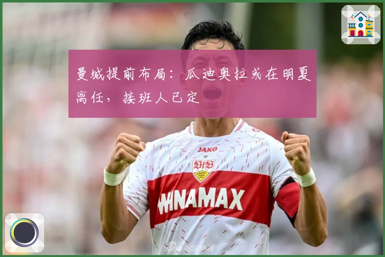 曼城提前布局：瓜迪奥拉或在明夏离任，接班人已定