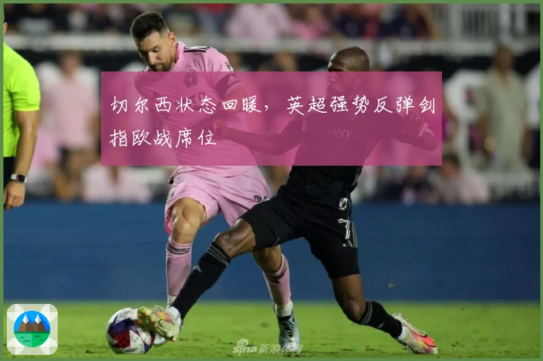 切尔西状态回暖，英超强势反弹剑指欧战席位