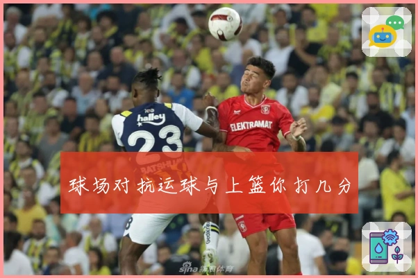 球场对抗运球与上篮你打几分