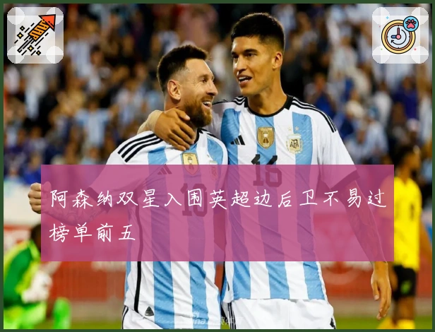 阿森纳双星入围英超边后卫不易过榜单前五