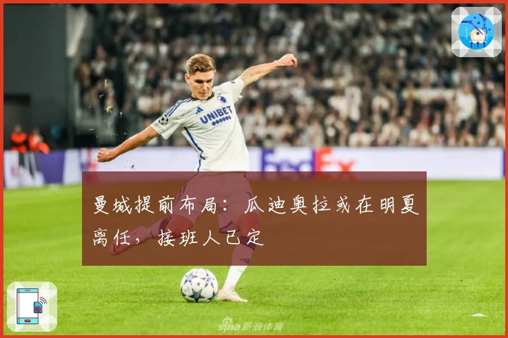 曼城提前布局：瓜迪奥拉或在明夏离任，接班人已定