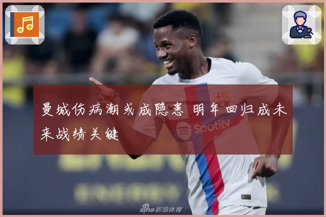 曼城伤病潮或成隐患 明年回归成未来战绩关键