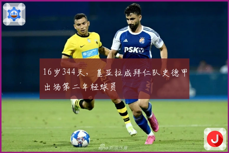 16岁344天，基亚拉成拜仁队史德甲出场第二年轻球员