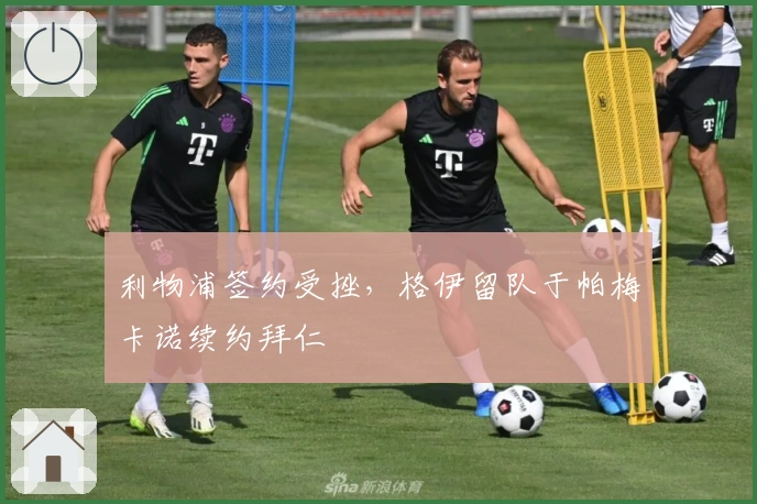 利物浦签约受挫，格伊留队于帕梅卡诺续约拜仁