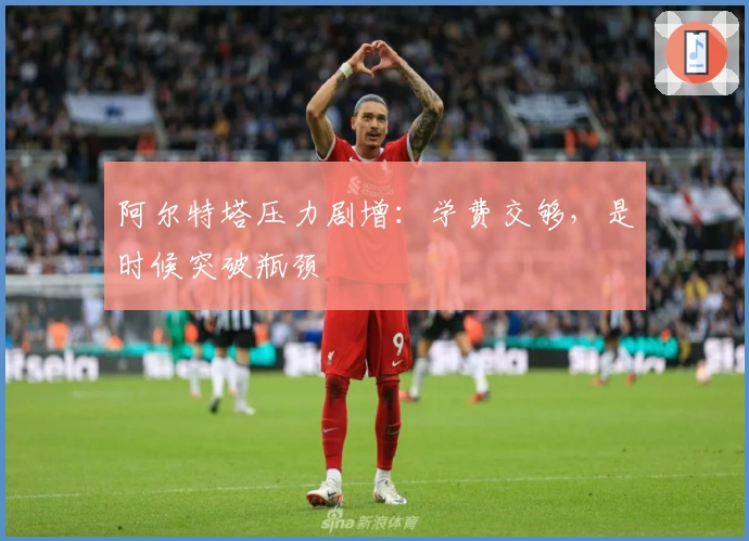 阿尔特塔压力剧增：学费交够，是时候突破瓶颈