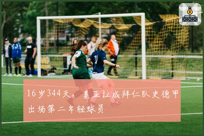 16岁344天，基亚拉成拜仁队史德甲出场第二年轻球员