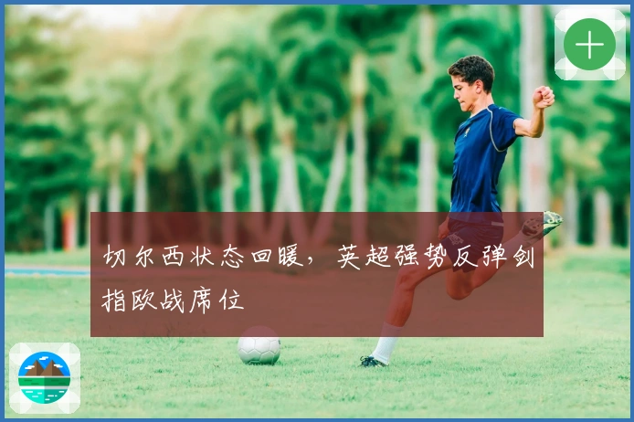 切尔西状态回暖，英超强势反弹剑指欧战席位